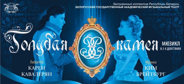 Мюзикл "Голубая камея" в Минске