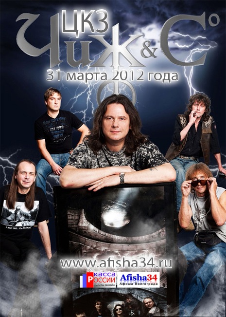 31 марта концерт группы "Чиж и Кo" в Волгограде
